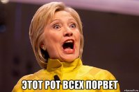  этот рот всех порвет