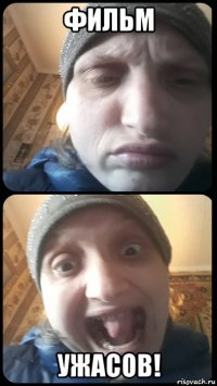 фильм ужасов!