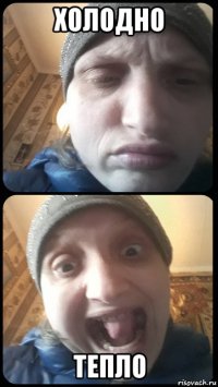 холодно тепло