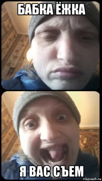 бабка ёжка я вас съем