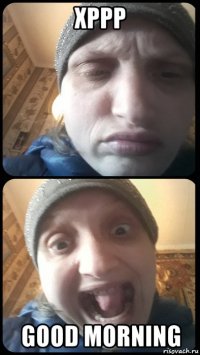хррр good morning