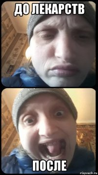 до лекарств после