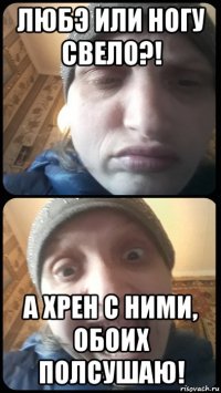 любэ или ногу свело?! а хрен с ними, обоих полсушаю!