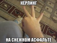 кёрлинг на снежном асфальте