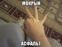 мокрый асфальт