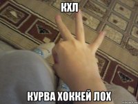 кхл курва хоккей лох