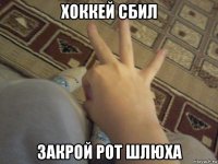 хоккей сбил закрой рот шлюха