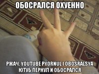 обосрался охуенно ржач. youtube pyornul i obosralsya ютуб пёрнул и обосрался