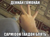 дениан гомонан сармidon гандон блять
