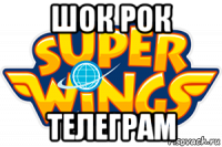 шок рок телеграм