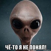  чё-то я не понял!