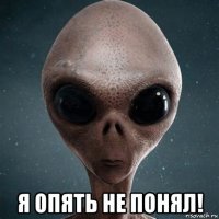  я опять не понял!