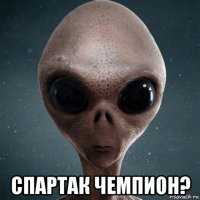  спартак чемпион?