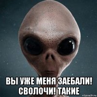  вы уже меня заебали! сволочи! такие