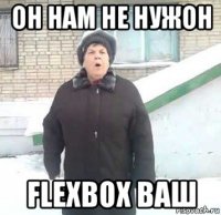 он нам не нужон flexbox ваш