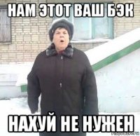 нам этот ваш бэк нахуй не нужен