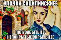 улочки сицилийскиее полузабытыеее непокрытые скрытыеее