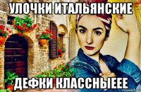 улочки итальянские дефки классныеее