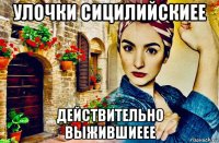 улочки сицилийскиее действительно выжившиеее