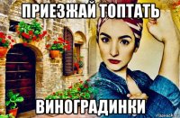 приезжай топтать виноградинки
