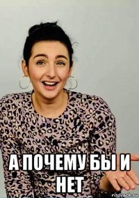  а почему бы и нет