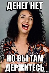 денег нет но вы там держитесь