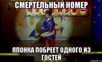 смертельный номер японка побреет одного из гостей