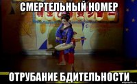 смертельный номер отрубание бдительности