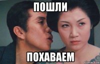 пошли похаваем