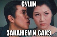 суши закажем и сакэ