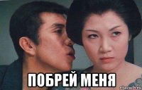  побрей меня