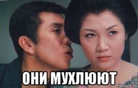  они мухлюют