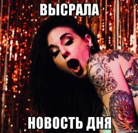 высрала новость дня
