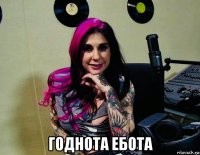  годнота ебота