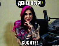 денег нет?! сосите!