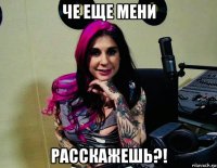 че еще мени расскажешь?!