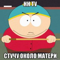 нн ту стучу около матери