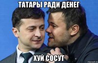 татары ради денег хуй сосут