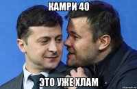 камри 40 это уже хлам