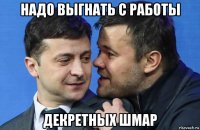 надо выгнать с работы декретных шмар