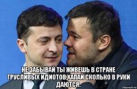  не забывай ты живешь в стране трусливых идиотов,хапай сколько в руки даются.