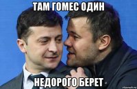 там гомес один недорого берет