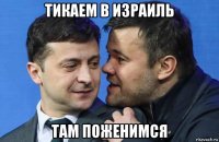 тикаем в израиль там поженимся