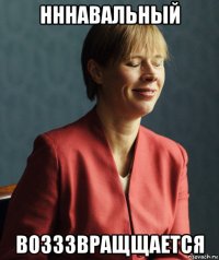 нннавальный возззвращщается