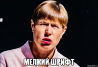  мелкий шрифт