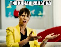типичная кацапка 
