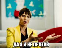  да я и не против