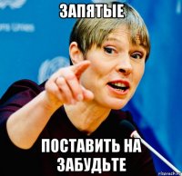 запятые поставить на забудьте