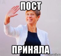 пост приняла