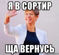 я в сортир ща вернусь